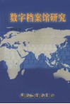 数字档案馆研究