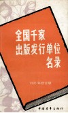 全国千家出版发行单位名录  1995年修订版