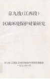 京九线（江西段）区域环境保护对策研究