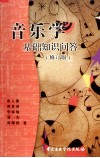 音乐学基础知识问答  修订版