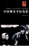 中国都市平民电影