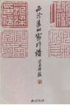 西泠后四家印谱