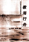 教海行舟