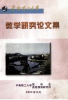 华南理工大学教学研究论文集 封面