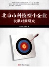 北京市科技型小企业发展对策研究 封面