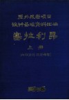 塞拉利昂  上  援外成套项目设计基础资料汇编 封面