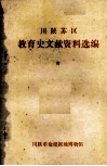 川陕苏区教育史文献资料选编 电子书封面