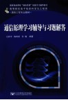 通信原理学习辅导与习题解答