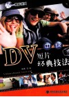 DV短片经典技法  中级