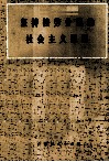 坚持按劳分配的社会主义原则