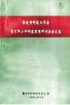肇庆市科技工作者学习邓小平科技思想研讨会论文集 电子书封面
