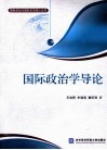 国际政治学导论