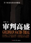 审判高盛