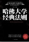 哈佛大学经典法则  精英是如何炼成的  最新版
