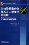 生物降解聚合物在工农业中的应用 封面