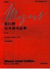 莫扎特《钢琴奏鸣曲全集》  第1卷