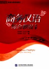 商务汉语综合教程  第4册