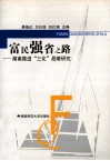 富民强省之路  湖南推进“三化”战略研究