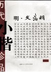 历代小楷珍品  明·文徵明