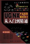 UG NX产品造型与模具设计从入门到精通