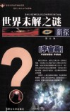 世界未解之谜新探  宇宙篇