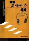 高级英语听力技能 电子书封面