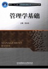 管理学基础