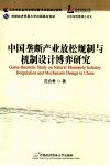 中国垄断产业放松规制与机制设计博弈研究 封面