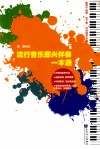 流行音乐即兴伴奏一本通