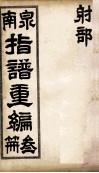 泉南指谱重编  3