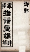 泉南指谱重编  4
