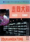 走向大同  纪念厦门市大同中学七十周年校庆