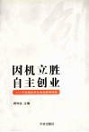 因机立胜  自主创业  宁波高校学生创业案例导读