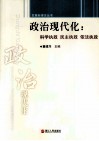 政治现代化  科学执政 民主执政 依法执政