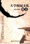 大学校园文化概论 封面