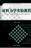 材料力学实验教程