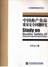 中国畜产食品质量安全问题研究