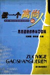 做一个高尚的人  思想道德修养学习资料