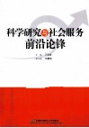 科学研究与社会服务前沿论锋 封面