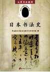 日本书法史