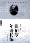 张伯苓年谱长编  下