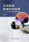区域旅游影响空间分异  基于旅游地居民感知和态度的视角 封面