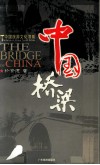 中国桥梁