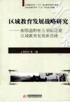 区域教育发展战略研究  湘鄂渝黔桂五省际边境区域教育发展新思路