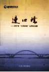 连心桥  济宁市“行风热线”五周年回顾