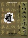 赵孟俯胆巴碑习字指导