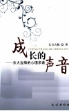 成长的声音  东大边缘的心理求索 封面