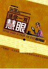 送你一双慧眼  上