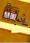 送你一双慧眼  下