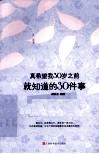 真希望我30岁之前就知道的30件事